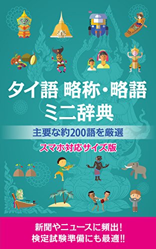 楽天 無料電子書籍 (音声サイト付き)タイ語 略称・略語ミニ辞典 スマホサイズ対応版(改 バイ