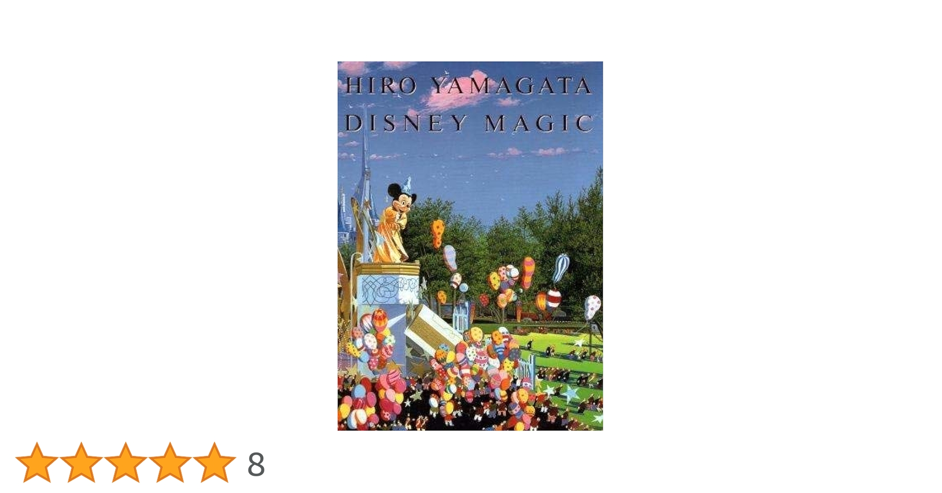 ディズニー・マジック | ヒロ ヤマガタ |本 | 通販 | Amazon