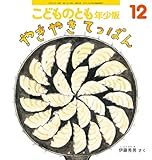 やきやき てっぱん (こどものとも年少版2025年12月号)