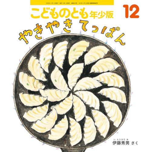 やきやき てっぱん (こどものとも年少版2025年12月号)
