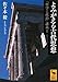 よみがえる古代思想　「哲学と政治」講義Ｉ
