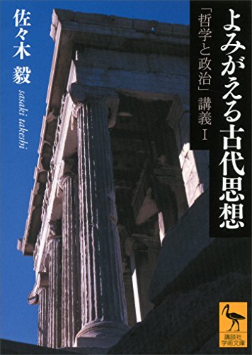 楽天 無料電子書籍 よみがえる古代思想 「哲学と政治」講義I (講談社学術文庫) バイ