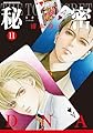 秘密 season 0 11 (花とゆめコミックススペシャル)