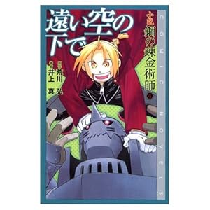 鋼の錬金術師 パーフェクトガイドブック | 荒川 弘 |本 | 通販