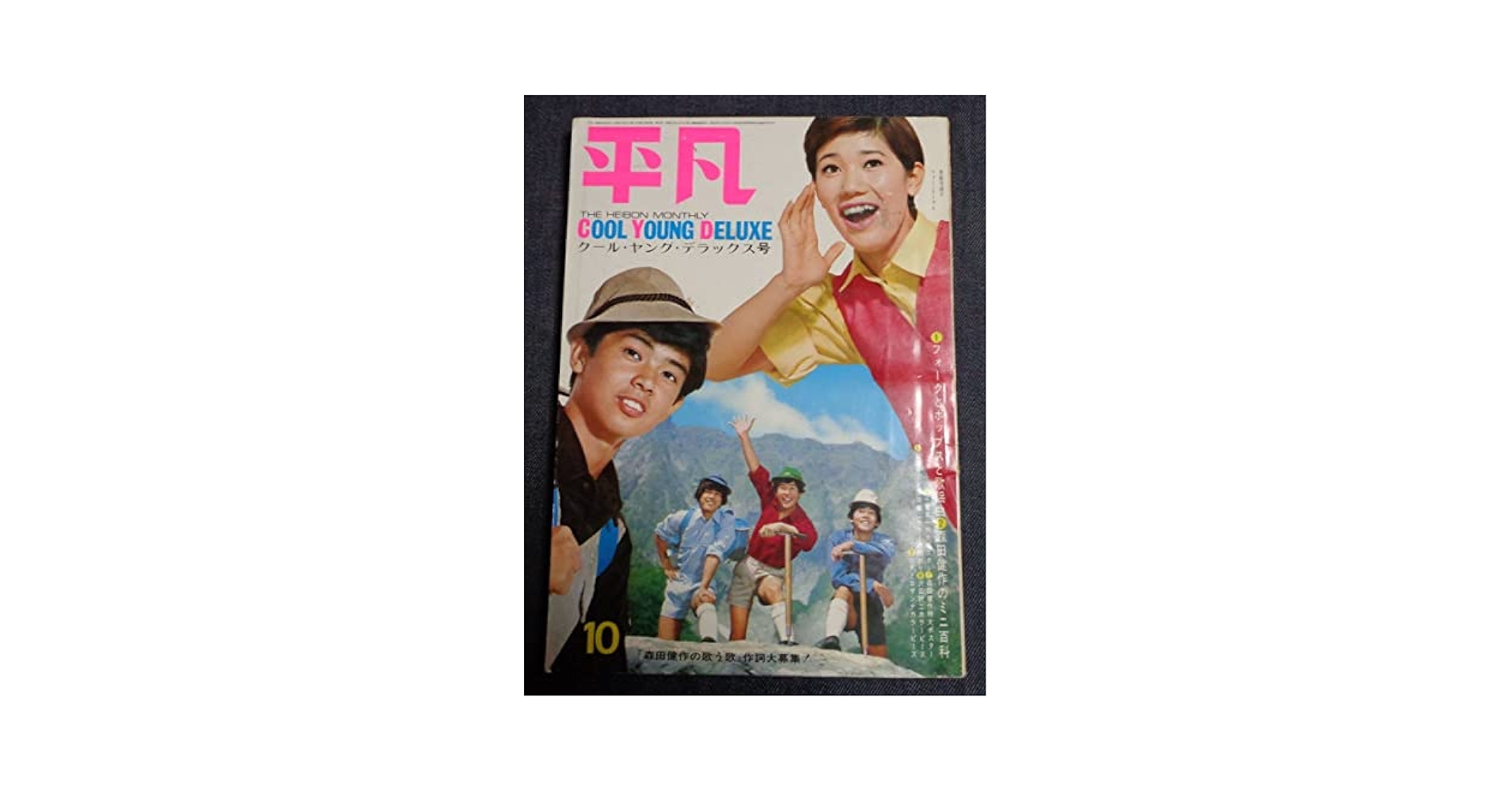Amazon.co.jp: 平凡 1969年10月号 フォーリーブス/吉永小百合