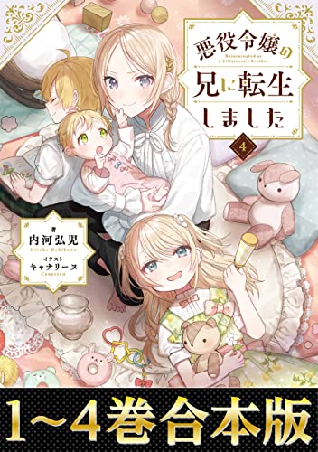 【合本版1-4巻】悪役令嬢の兄に転生しました