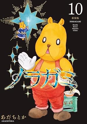 Amazon.co.jp: ノラガミ 新装版（13） (月刊少年マガジンコミックス