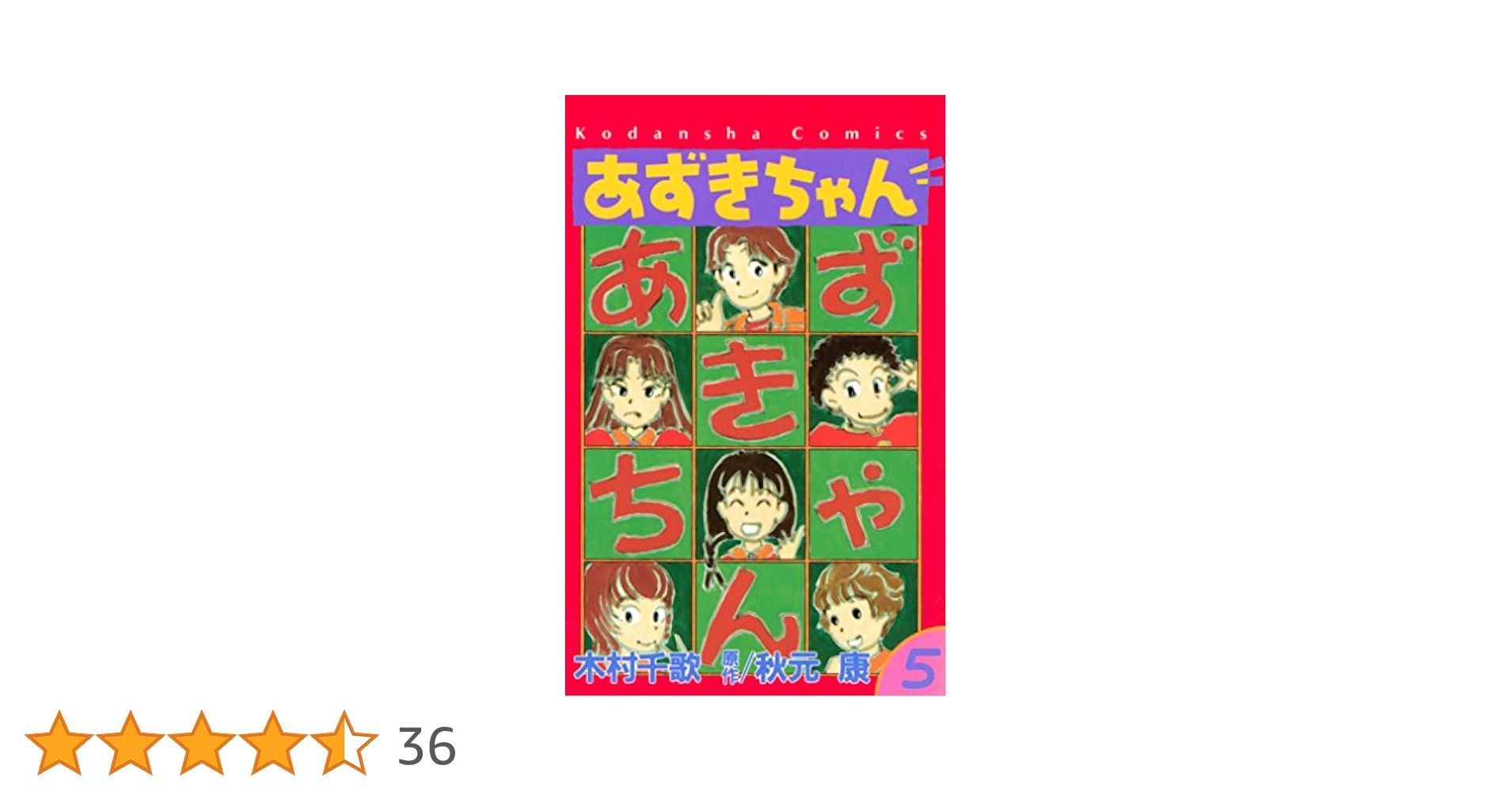 【中古】 あずきちゃん ８/講談社/なかよし編集部 Amazon.co.jp: あずきちゃん 7 (なかよしメディアブックス 48