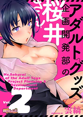 無料電子書籍 pdf アダルトグッズ企画開発部の桜井さん 2 バイ