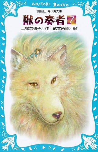 獣の奏者(そうじゃ). 7の表紙