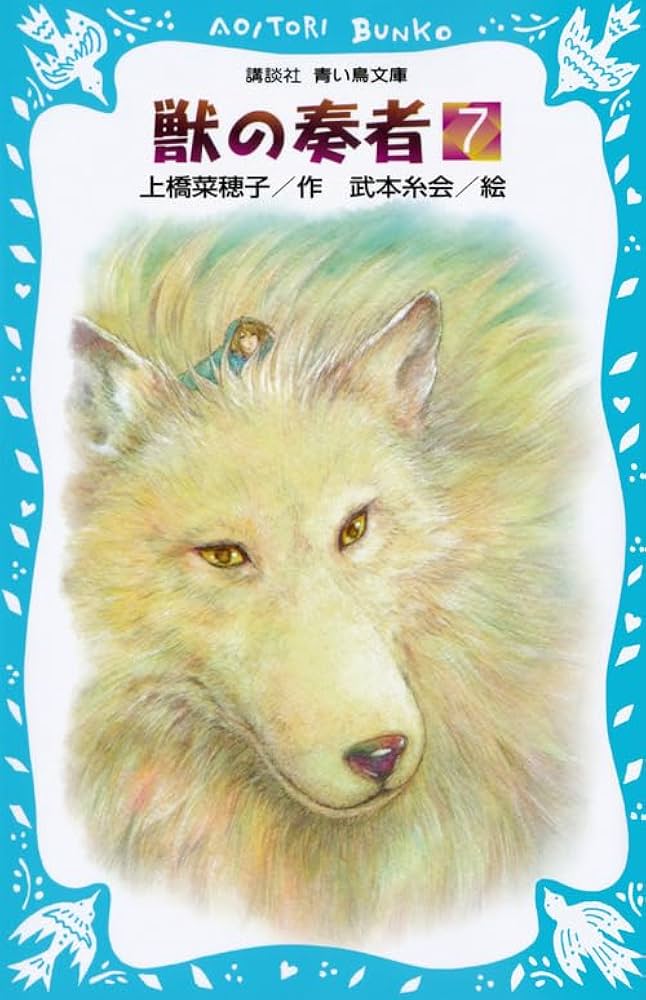 ayato00214ページ 獣の奏者(7) (講談社青い鳥文庫 273-7) | 上橋 菜穂子, 武本 糸