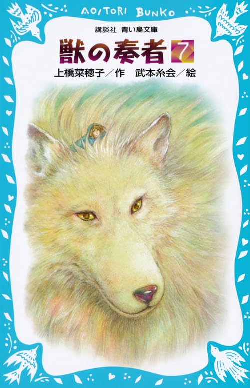 獣の奏者(7) (講談社青い鳥文庫 273-7) | 上橋 菜穂子, 武本 糸会 |本