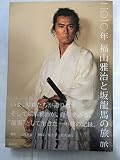 二〇一〇年 福山雅治と坂本龍馬の旅