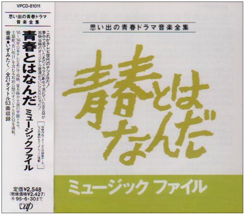 Amazon.co.jp: 青春とはなんだ!ミュ-ジック・ファイル: ミュージック