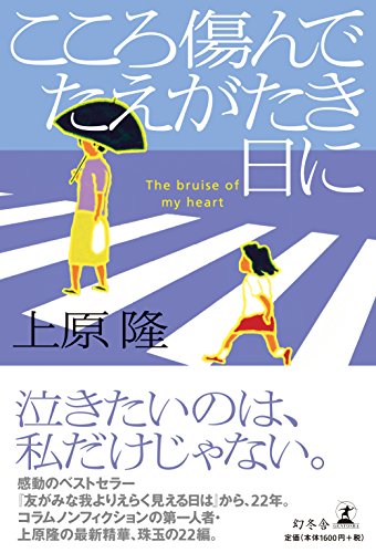 こころ傷んでたえがたき日に こころ傷んでたえがたき日に