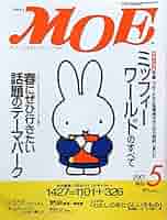 月刊モエ MOE 2001年8月号 月刊 MOE(モエ) 2015年8月号 (発売日2015年07月03日) | 雑誌