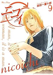 ニコイチ 1～10巻 初版 帯あり ※2巻のみ初版でない ニコイチ 2巻 (デジタル版ヤングガンガンコミックス) | 金田一蓮