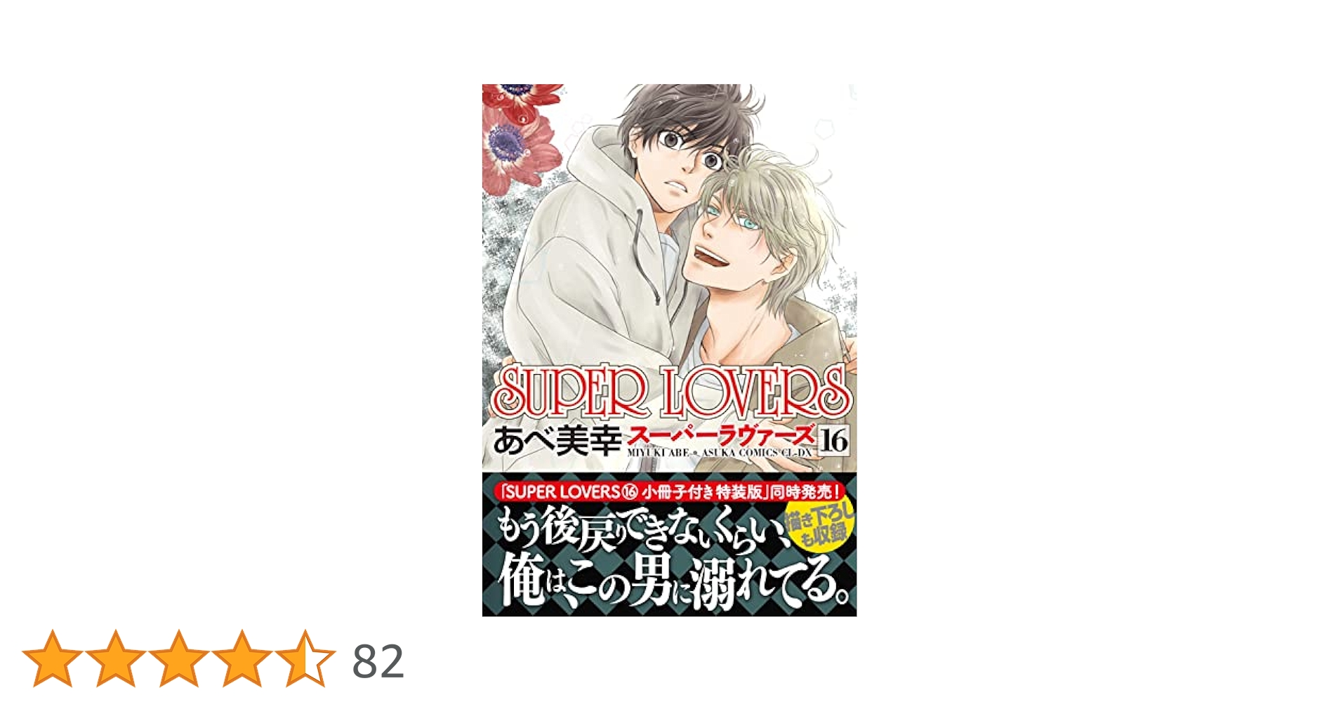 Amazon.co.jp: SUPER LOVERS 第16巻 (あすかコミックスCL-DX