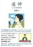 追伸 二人の手紙物語 新装版