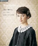 『週末で編める レースのかわいいつけ衿 (朝日オリジナル)』