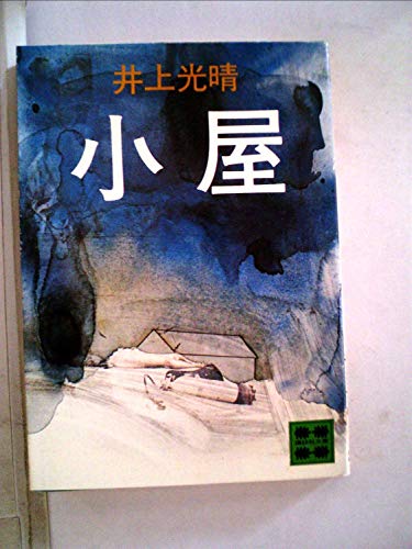 小屋 (1977年) (講談社文庫)