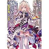 竜魔神姫ヴァルアリスの敗北　～魔界最強の姫が人類のグルメに負けるはずがない～ (電撃の新文芸)