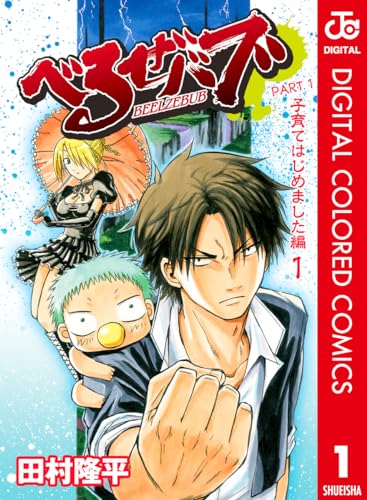 べるぜバブ カラー版 子育てはじめました編