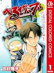 Amazon.co.jp: べるぜバブ カラー版 子育てはじめました編 1 (ジャンプ