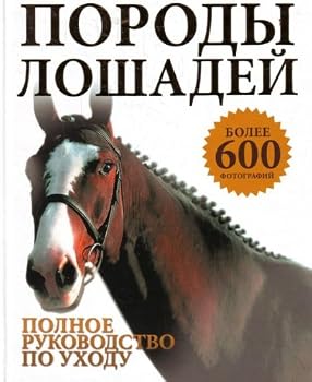Hardcover Horse breeds / Porody loshadey [Russian] Book
