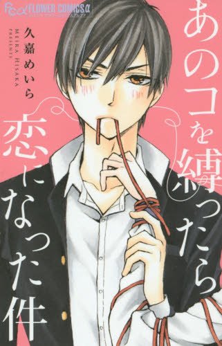 あのコを縛ったら恋になった件 (フラワーコミックスアルファ)