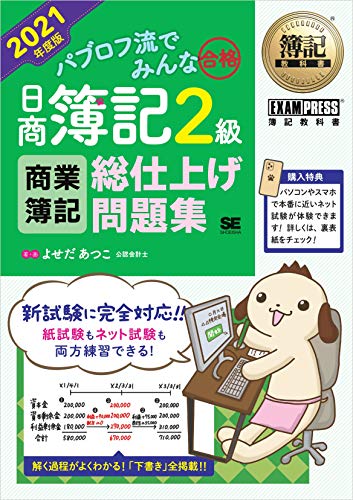 簿記教科書 パブロフ流でみんな合格 日商簿記2級 商業簿記 総仕上げ問題集 21年度版 よせだあつこ 事務関連 Kindleストア Amazon