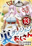 裏ダンジョンおくさん【単話】（１３） (サンデーうぇぶりコミックス)