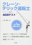 クレーン・デリック運転士 [クレーン限定] 40回テスト (国家・資格シリーズ 330)