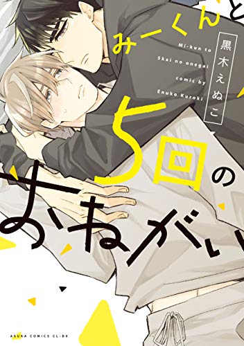 みーくんと５回のおねがい【電子特典付き】 (あすかコミックスCL-DX)