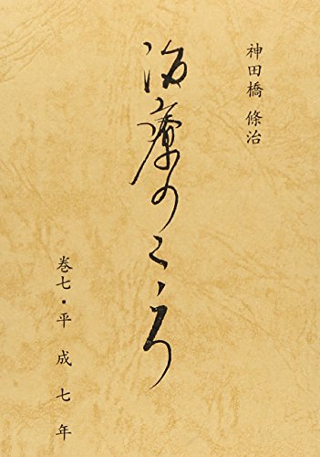 神田橋条治の本おすすめランキング一覧｜作品別の感想・レビュー