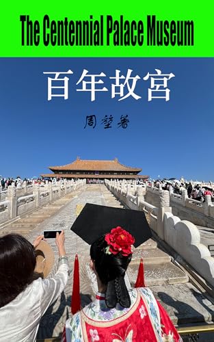 百年故宮 The Centennial Palace Museum (Chinese Culture Series中國文化系列)