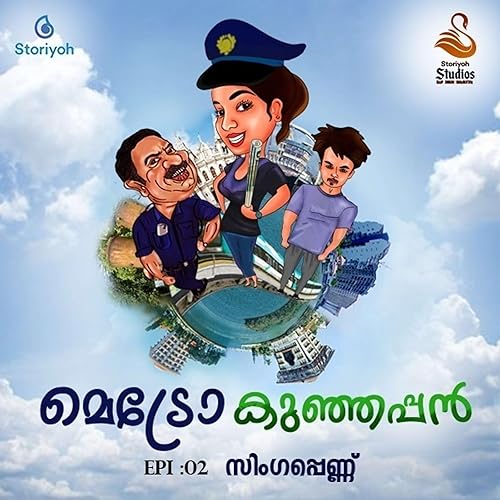 മെട്രോ കുഞ്ഞപ്പൻ എപ്പിസോഡ് - 2