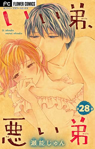 いい弟、悪い弟【マイクロ】(28) (フラワーコミックス)