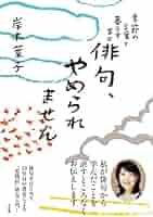 暮らしの俳句 趣味の俳句をつくってみませんか Amazon.co.jp: 暮らしの俳句 趣味の俳句をつくってみませんか