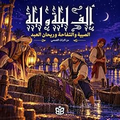 صورة غلاف الصبية والتفاحة وريحان العبد