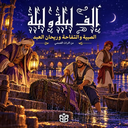 الصبية والتفاحة وريحان العبد copertina