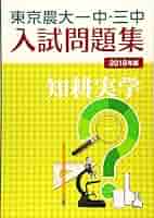Amazon.co.jp: 東京農大一中・三中入試問題集 2018年版 : 本