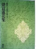 日本現代文学全集 5 徳富蘆花集