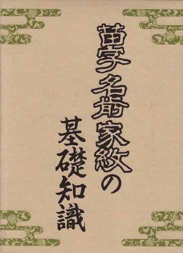 苗字名前家紋の基礎知識 (入門シリーズ)