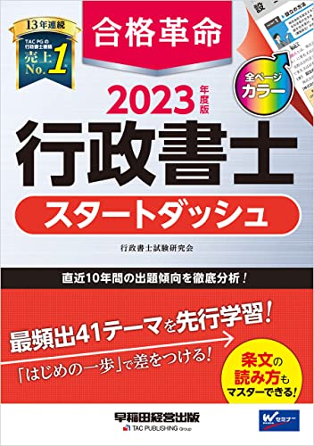 2023年度版 合格革命 行政書士 スタートダッシュ