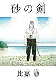 砂の剣比嘉慂初期作品集