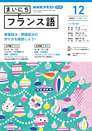 NHKラジオ まいにちフランス語 2022年 12月号 ［雑誌］ (NHKテキスト)