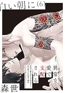 白い朝に【分冊版】(6) (ふゅーじょんぷろだくと)