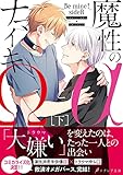魔性のαとナマイキΩ-Be mine ! sideR-[下]【イラスト付き】【単行本書き下ろしSS付き】 (エクレアノベルス)
