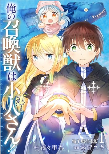 俺の召喚獣はとっても可愛い小人さん!【電子単行本版】 1 (やんのかCOMIC/斬)